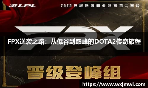 FPX逆袭之路:从低谷到巅峰的DOTA2传奇旅程