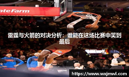 雷霆与火箭的对决分析:谁能在这场比赛中笑到最后