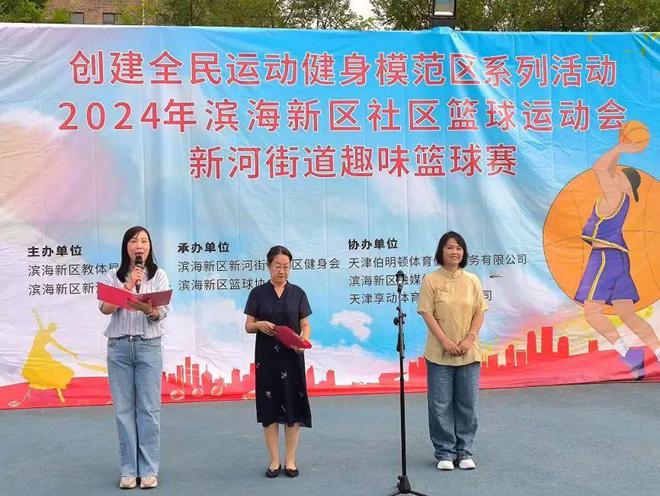 bob半岛官网全民健身 │ 2024年滨海新区社区篮球运动会新河街道趣味篮球赛(图1)