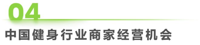 202bob半岛官网平台4年中国健身行业经营白皮书(图21)