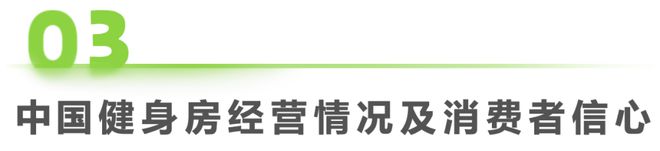 202bob半岛官网平台4年中国健身行业经营白皮书(图12)